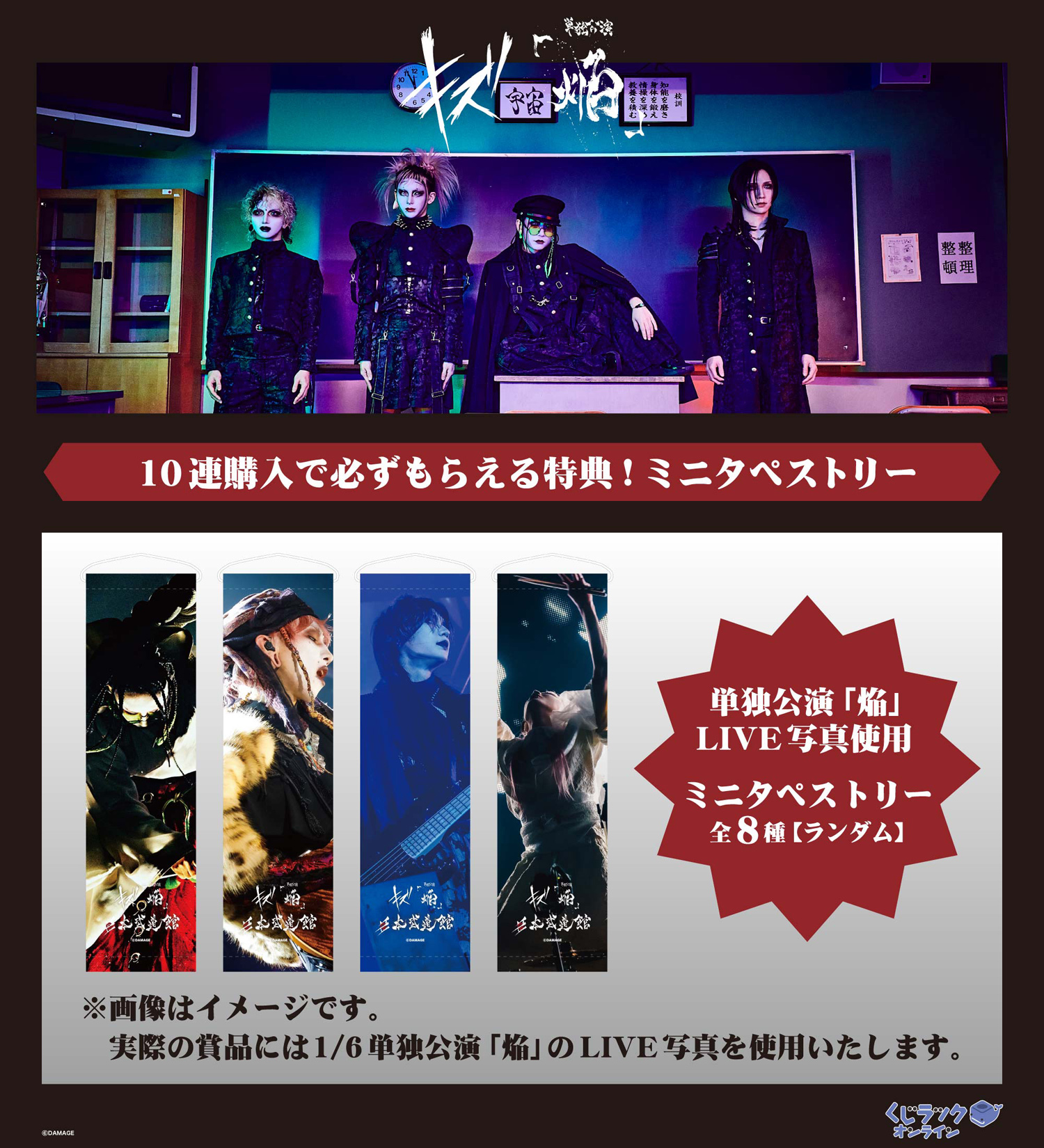 くじラックオンライン キズ単独公演「焔」 日本武道館開催記念 販売