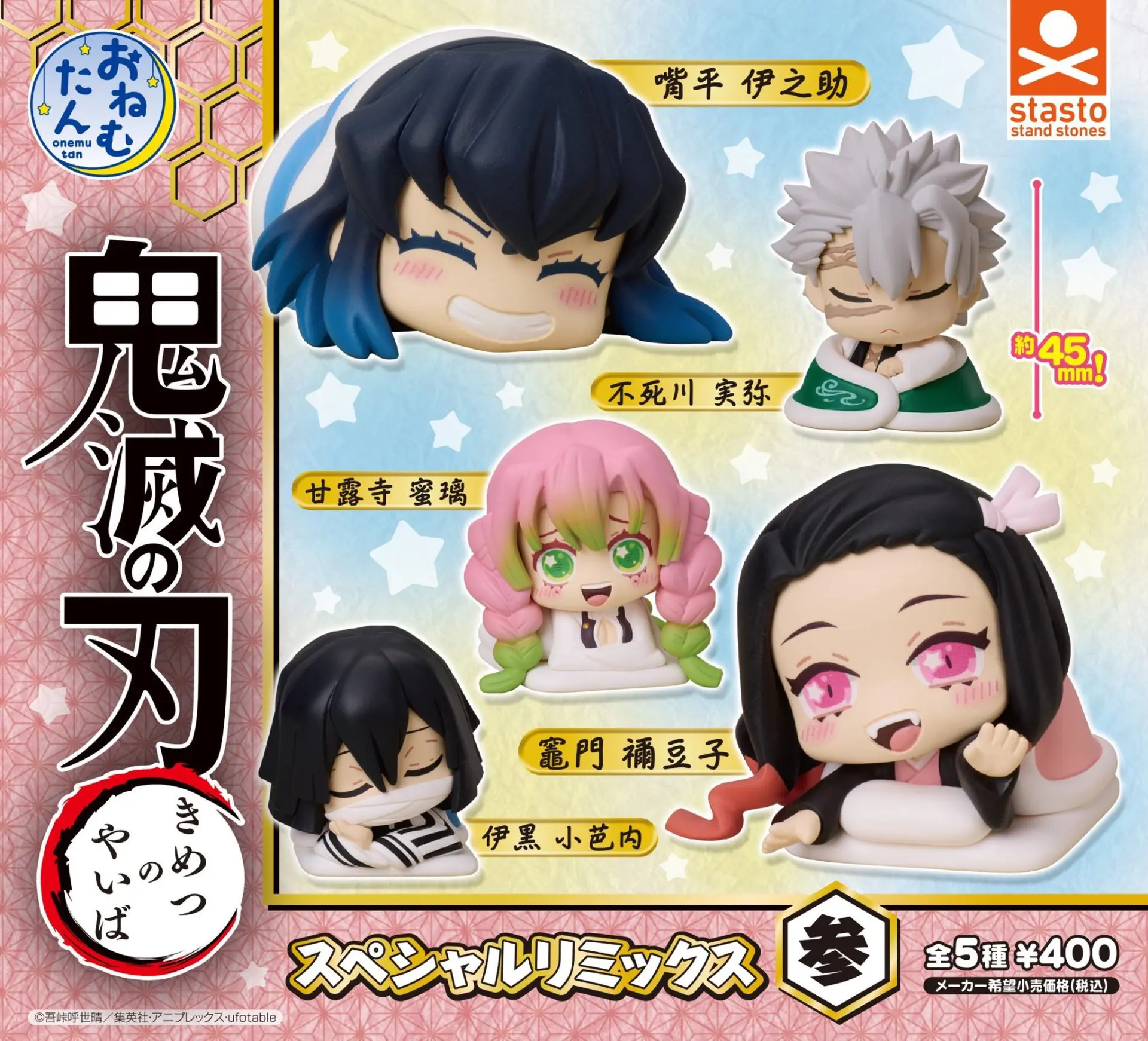 おねむたん 鬼滅の刃 スペシャルリミックス参【2025年7月14日発売】