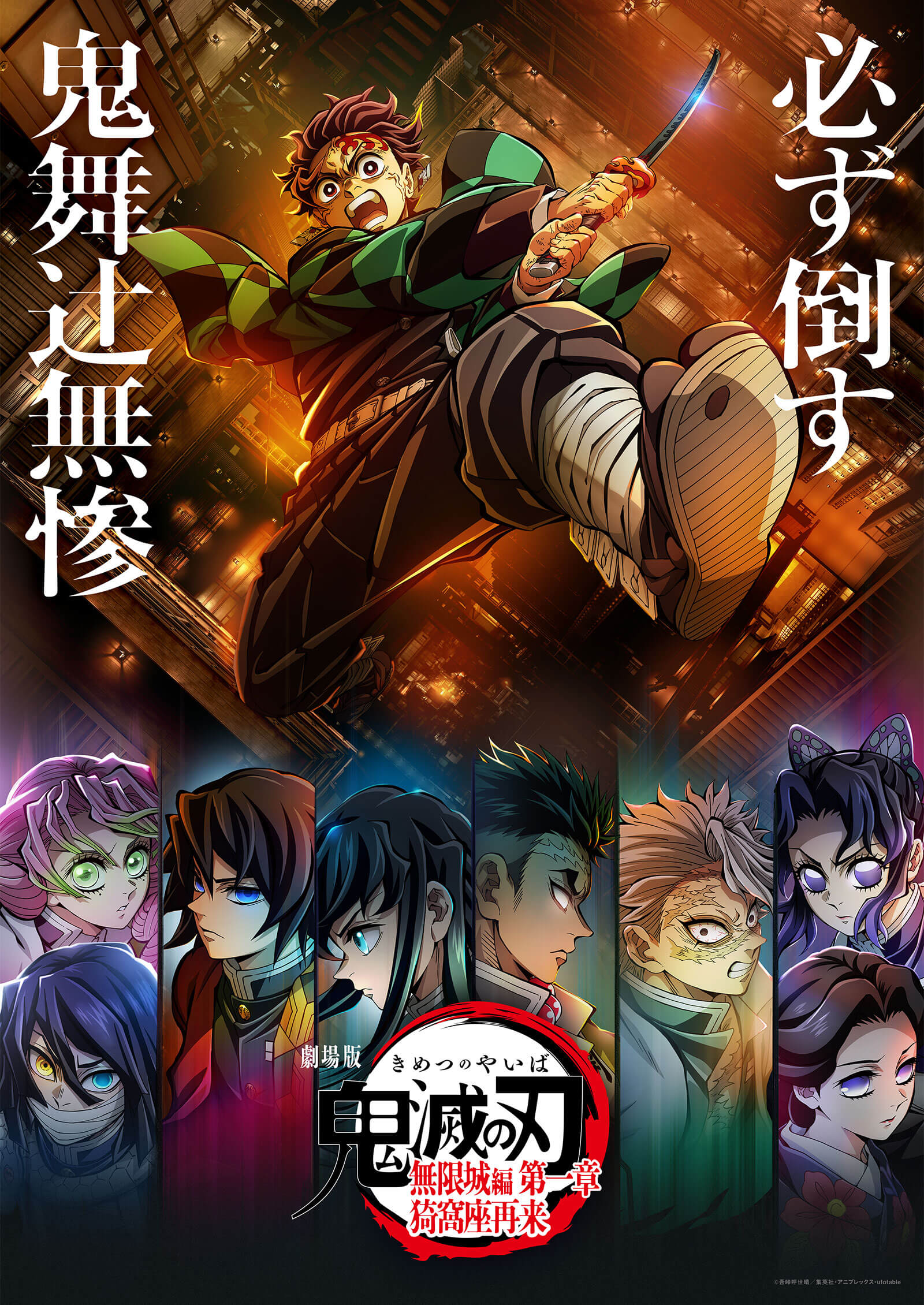 劇場版「鬼滅の刃」無限城編 』第一章 猗窩座再来』 公式サイト｜2025