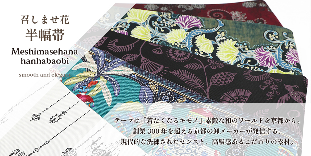 召しませ花 正絹 半幅帯 リバーシブル オリエンタルトリップ 青緑×ベージュ