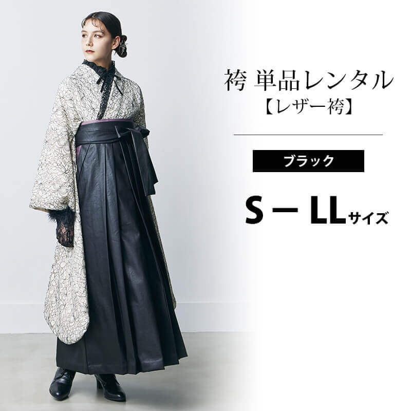 袴 単品 レンタル｜夢幻 袴 S・M・L・LLサイズ ｜黒 × レザー 袴