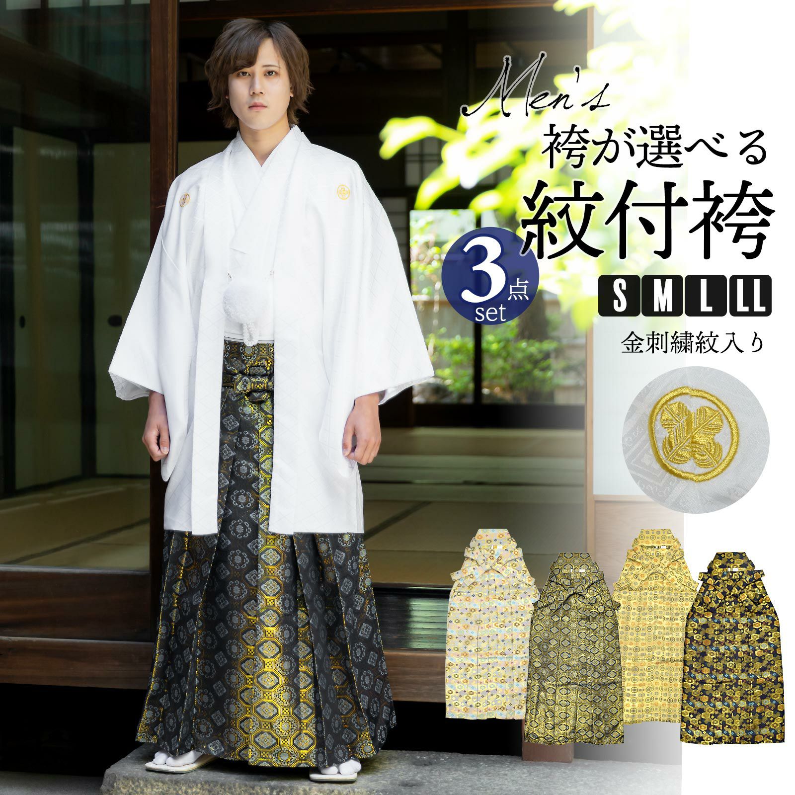 男性 メンズ 金刺繍紋入り 袴が選べる羽織袴セット 「白 菱、金刺繍紋