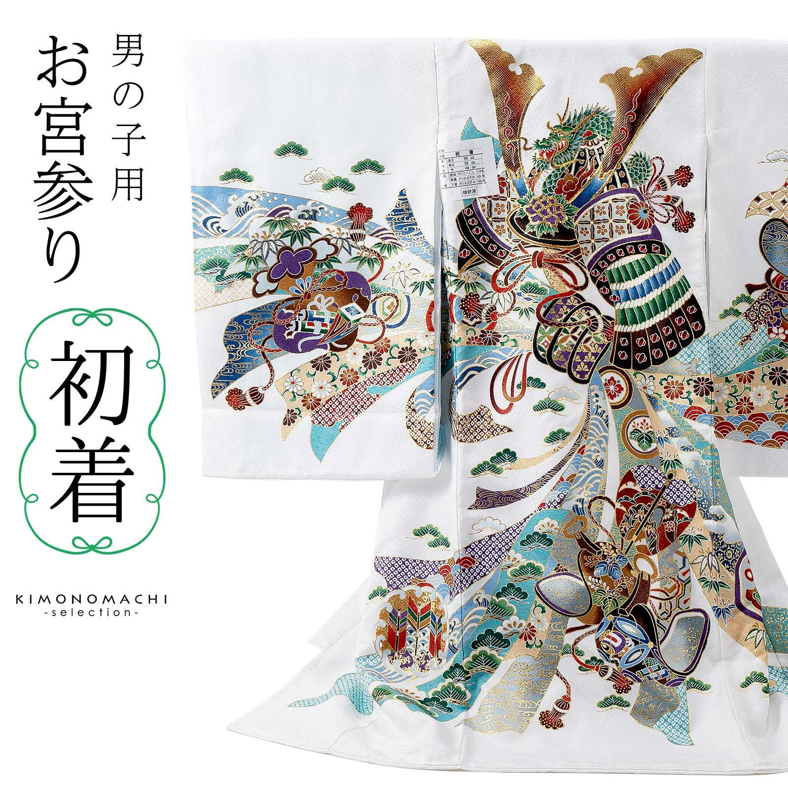 お宮参り着物 男の子用（熨斗目・産着・祝い着）を買う｜京都きもの町