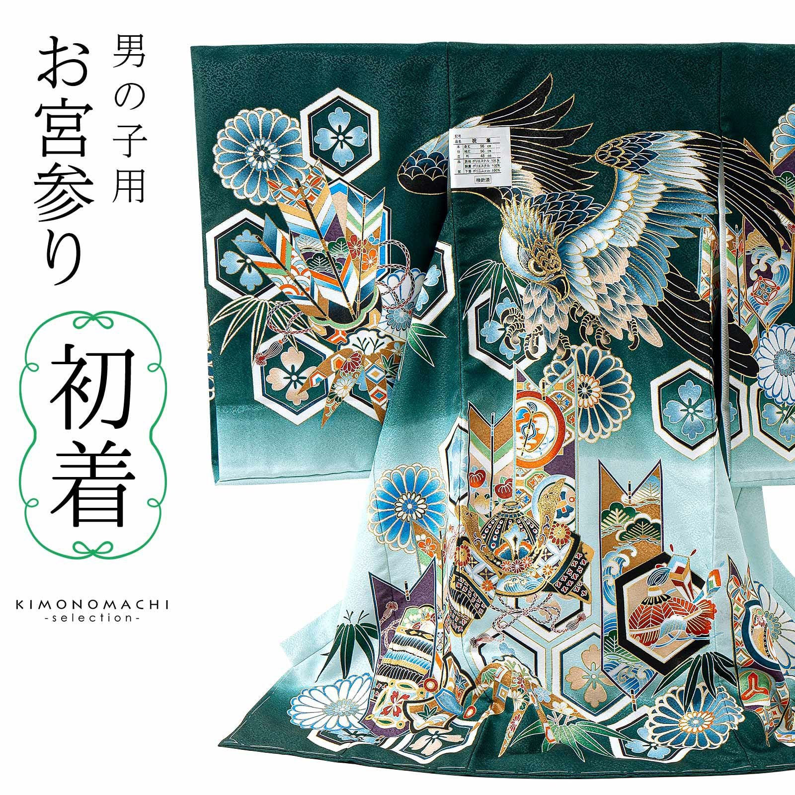 お宮参り着物 男の子用（熨斗目・産着・祝い着）を買う｜京都きもの町