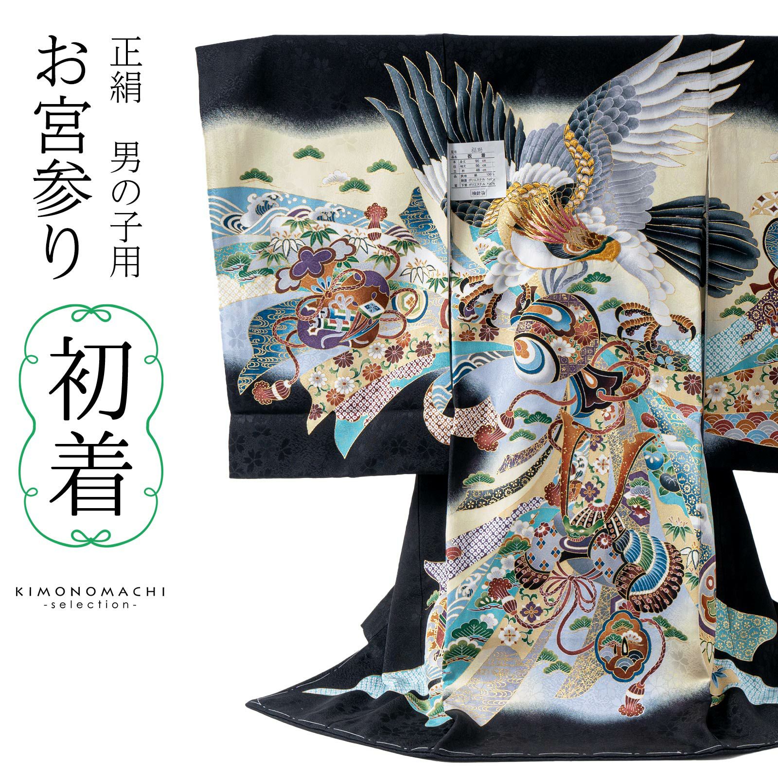 お宮参り着物 男の子用（熨斗目・産着・祝い着）を買う｜京都きもの町