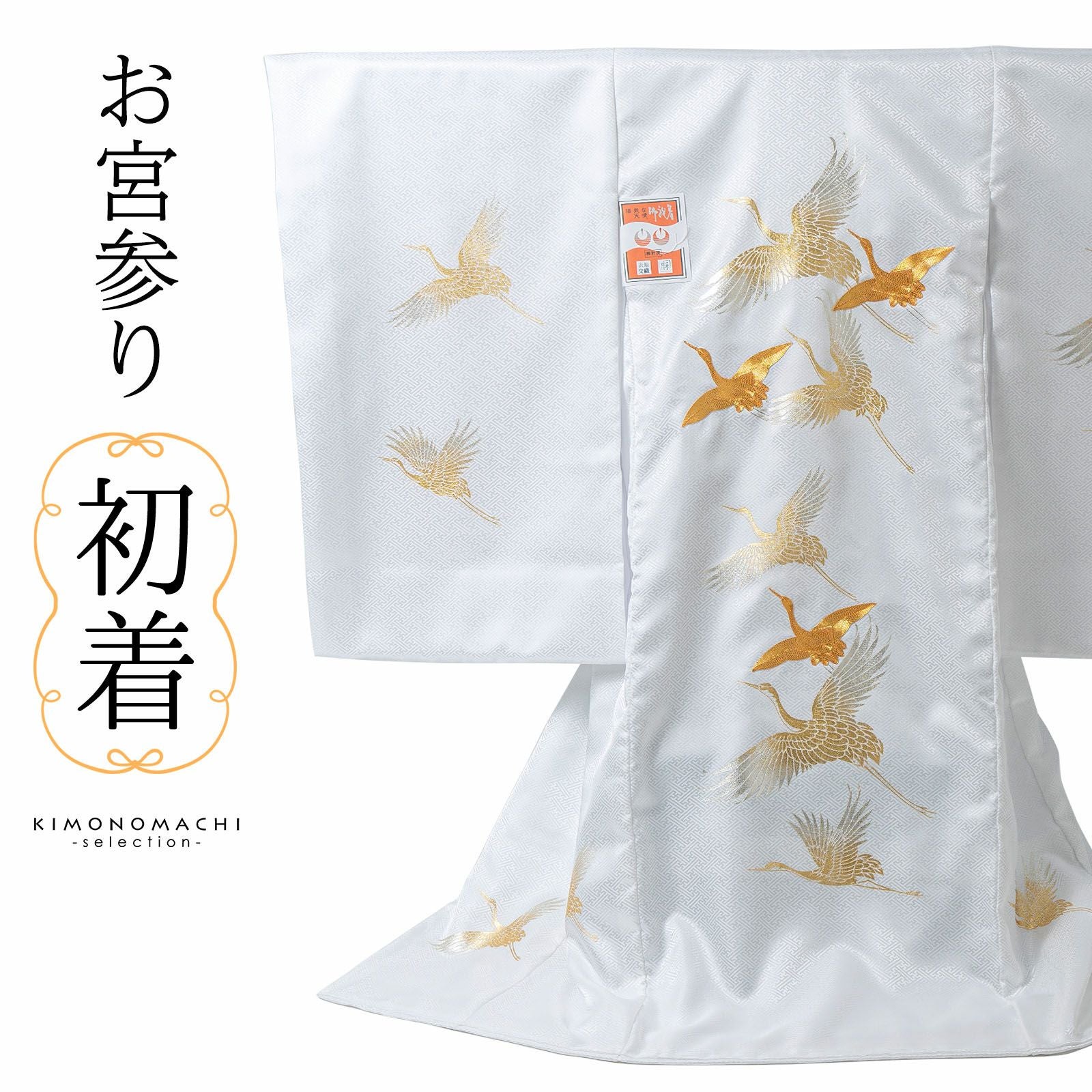 男の子 女の子 お宮参り産着 祝い着「白 飛鶴」日本製 一つ身 一ツ身