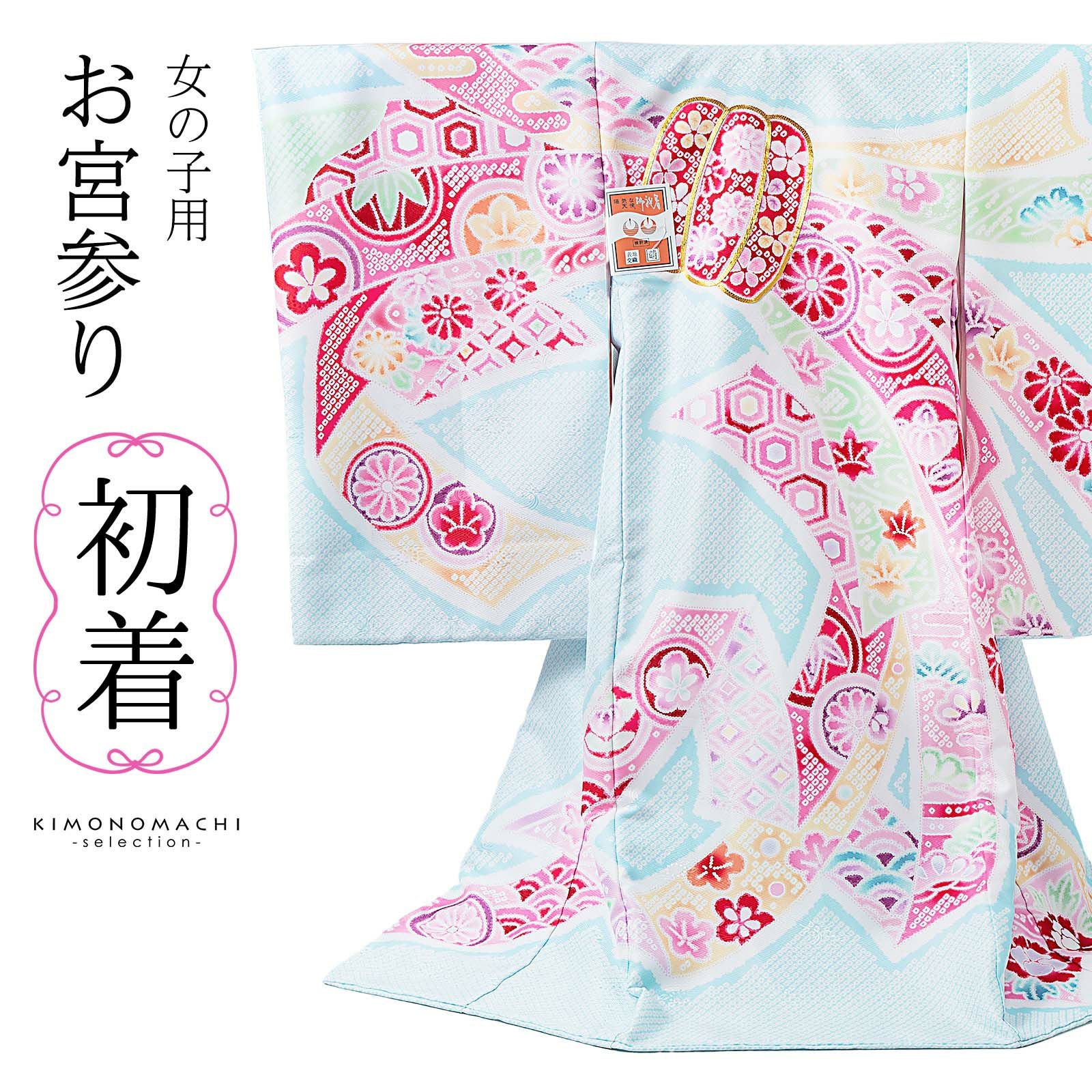 お宮参り着物 女の子用（熨斗目・産着・祝い着）を買う｜京都きもの町