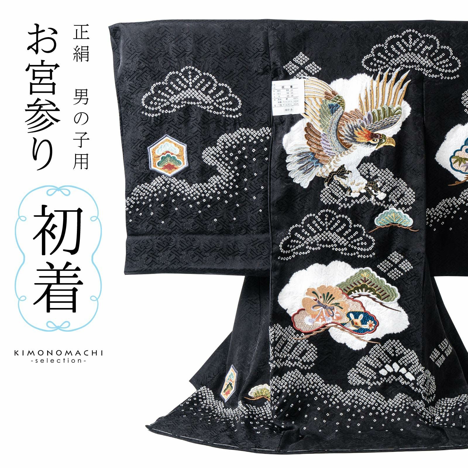 お宮参り着物 男の子用（熨斗目・産着・祝い着）を買う｜京都きもの町