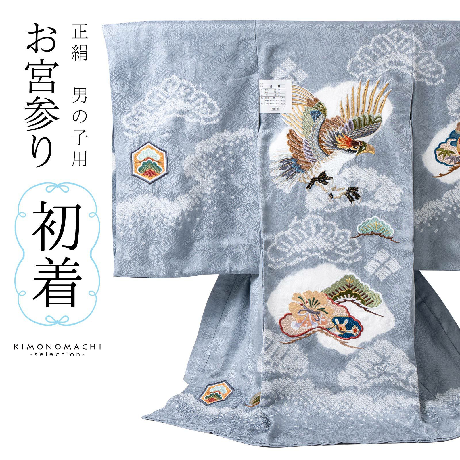 お宮参り着物 男の子用（熨斗目・産着・祝い着）を買う｜京都きもの町