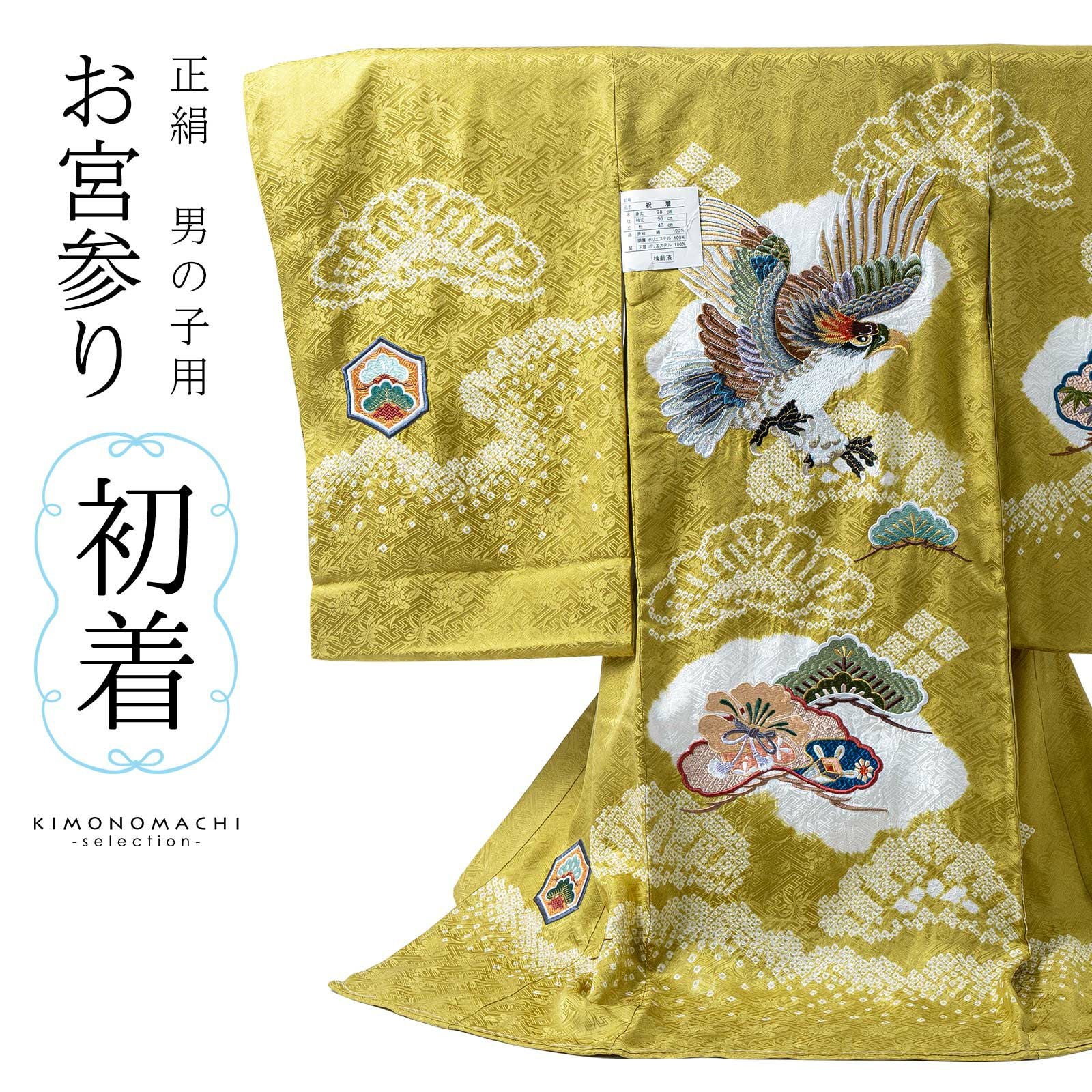 お宮参り着物 男の子用（熨斗目・産着・祝い着）を買う｜京都きもの町