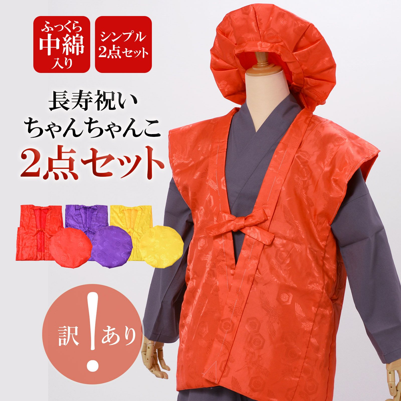 訳アリ】【長寿祝い ちゃんちゃんこ 2点セット】「赤・紫・黄色