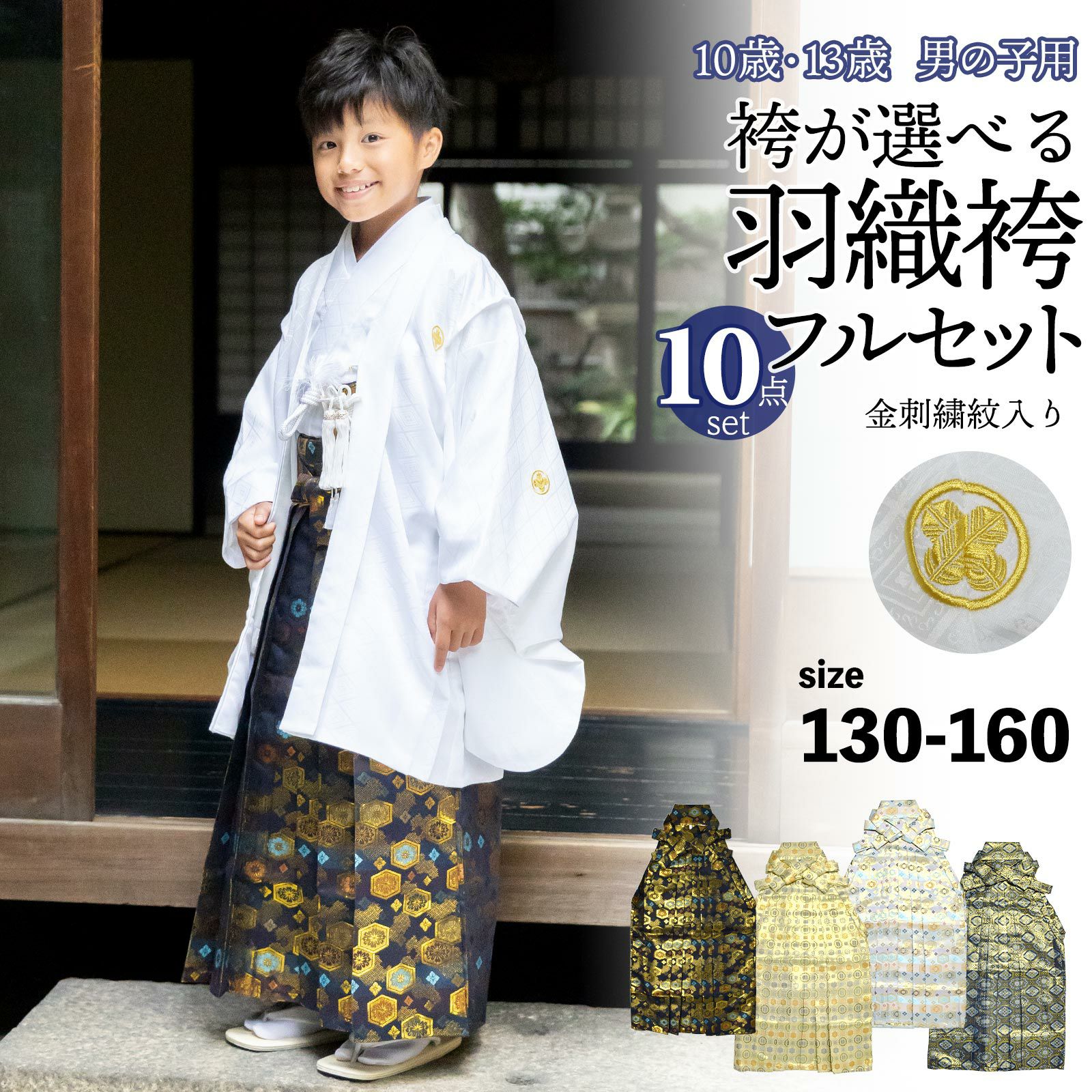 男の子 10歳 13歳 金刺繍紋入り 袴が選べる羽織袴セット 「白 菱、金