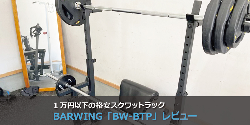 BARWING スクワットラックの感想。1万円以下とは思えない安定感。 - 筋