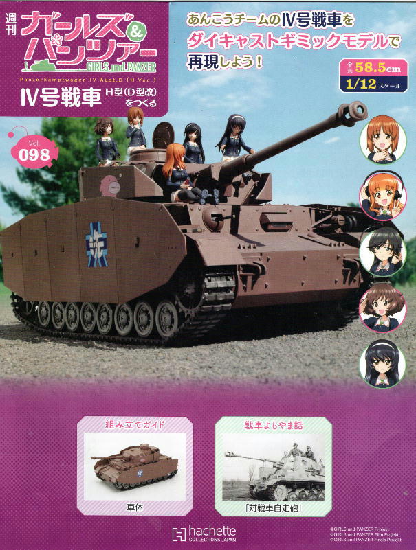KinutaHandicraft = 「週刊 ガールズ & パンツァー IV号戦車H型(D型改