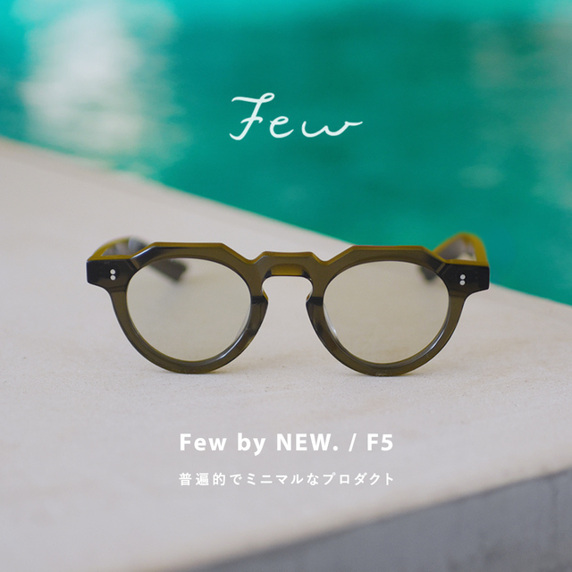 Few by NEW. 】人気モデル「F5」。CROUKA別注のカラーレンズも注目