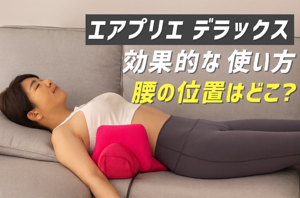効果は本当？】エアプリエ デラックスを徹底解説！正しい使い方と腰の