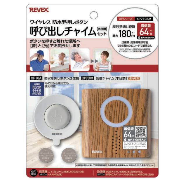 リーベックスXPシリーズ_呼び出しチャイムセット木目調_XP710AM