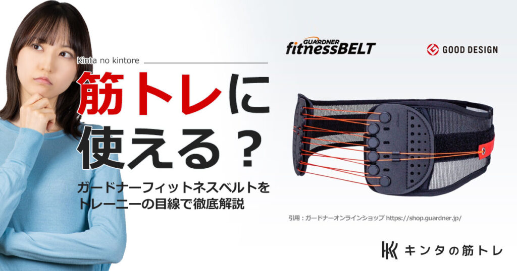 筋トレ用？それとも日常使い？」ガードナーフィットネスベルト特集