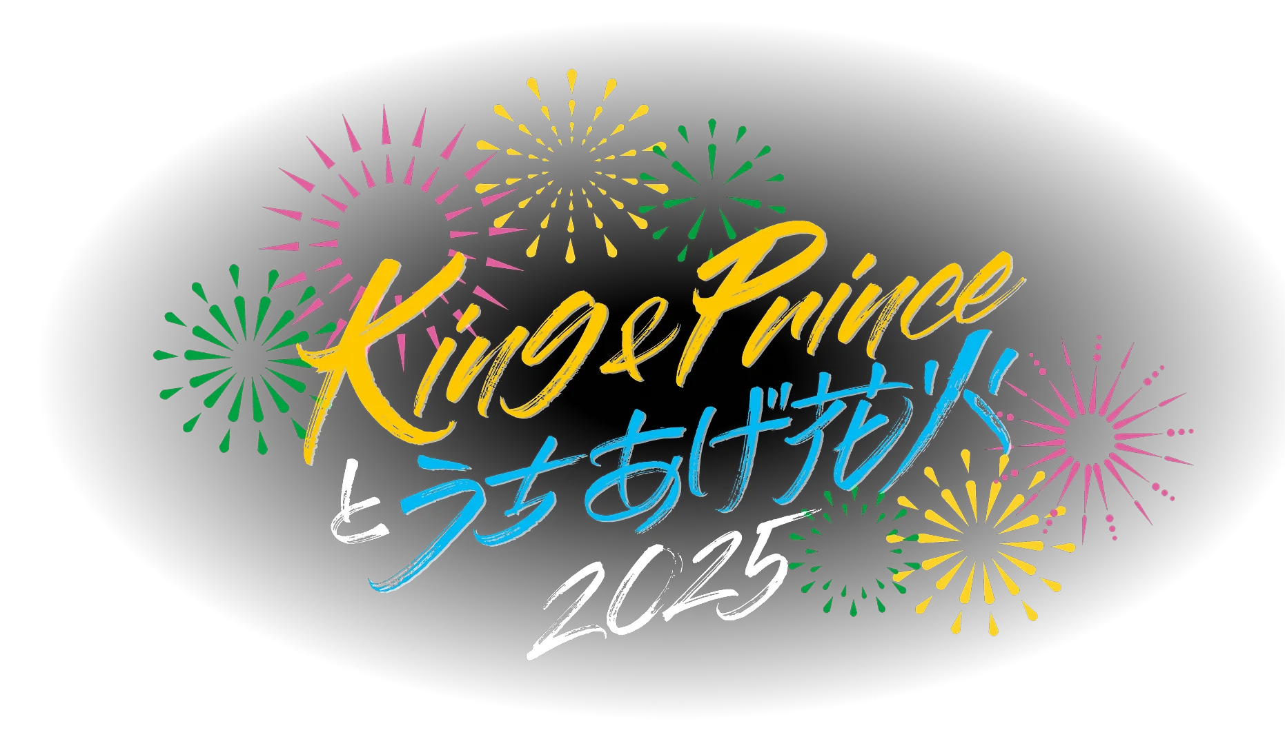 King & Prince｜King & Princeとうちあげ花火 2025