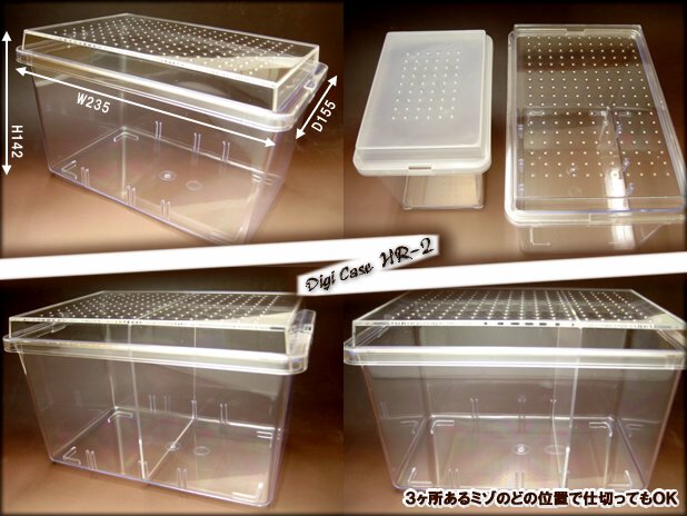 コバエ防止用のデジケースHR-1とHR-2の飼育ケース販売【即日出荷】