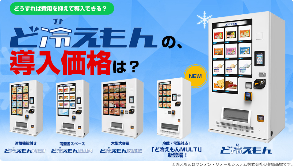 ど冷えもんの導入価格は？ - 近畿自動販売機サービス