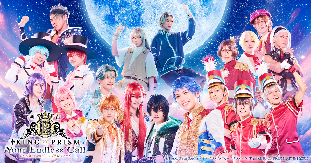 応援ネーム｜舞台「KING OF PRISM -Your Endless Call-み～んな
