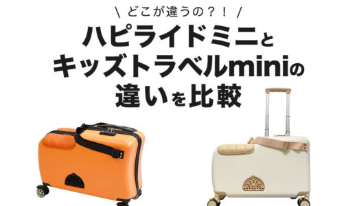 キッズトラベルキャリーmini（ミニ）機内持ち込みタイプｷﾀ━━━(ﾟ∀ﾟ