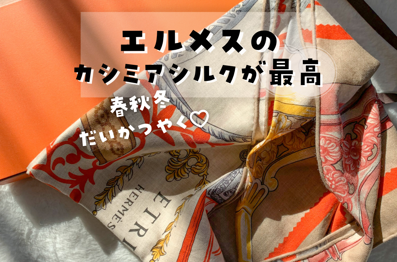 スカーフはエルメスのシルクがあれば良い。カレジェアンやマフラーの