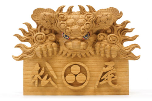 獅噛み表札 | 株式会社木彫前田工房 | 贈答品としても喜ばれる木彫彫刻