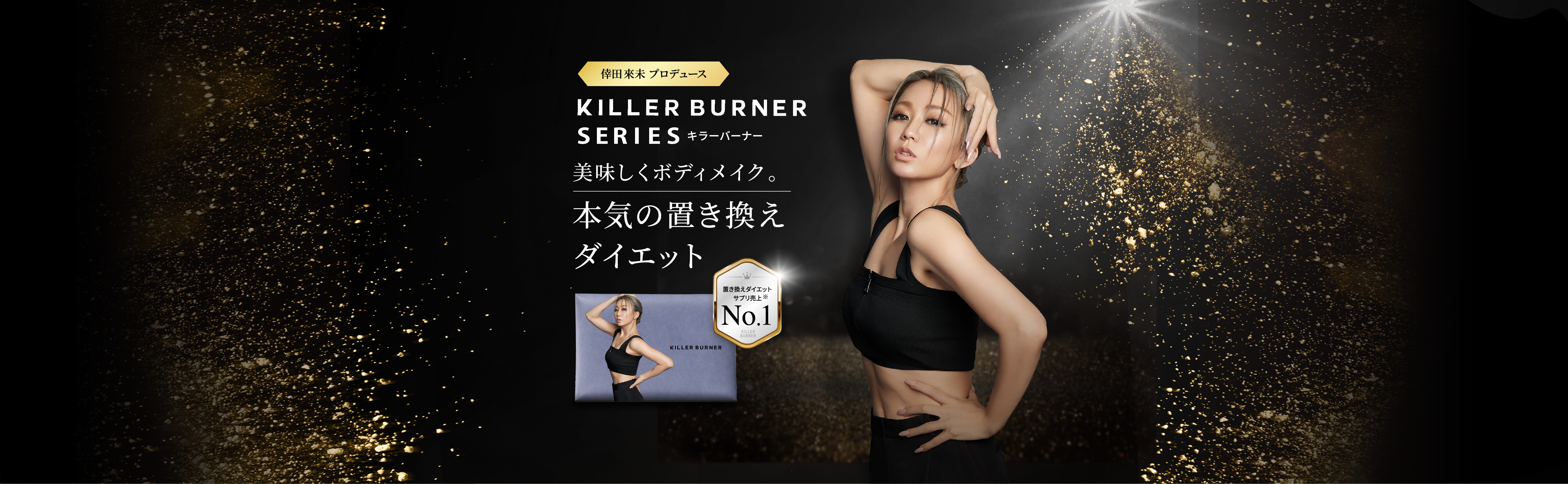 置き換えダイエットサプリ売上No.1 KILLER BURNER