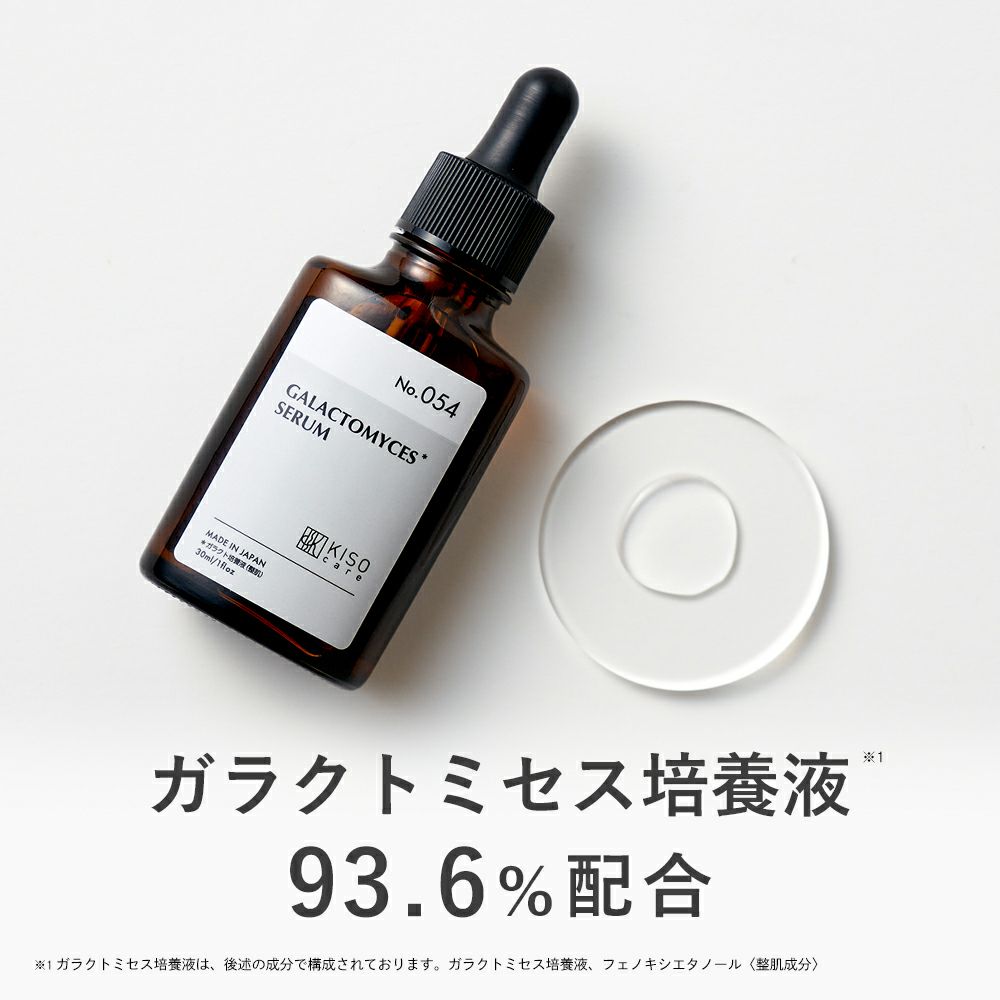 ガラクトミセス培養液原液93.6％配合美容液｜KISOCARE公式