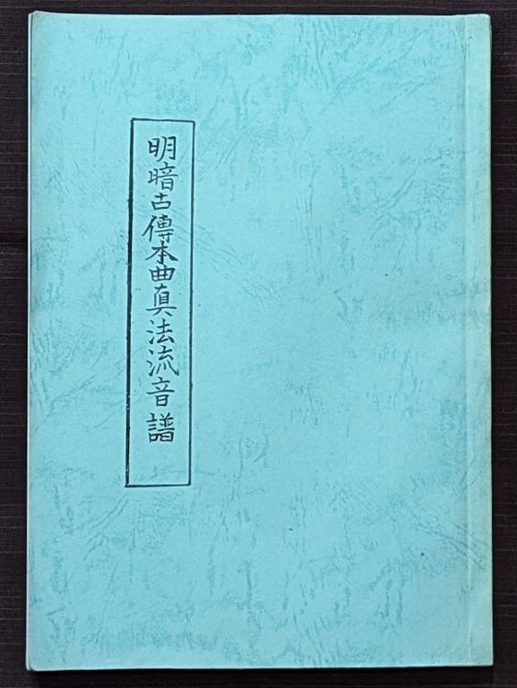 明暗尺八通解 富森虚山 明暗虚山坊同好会 上方の尺八 其の七 ～明暗對