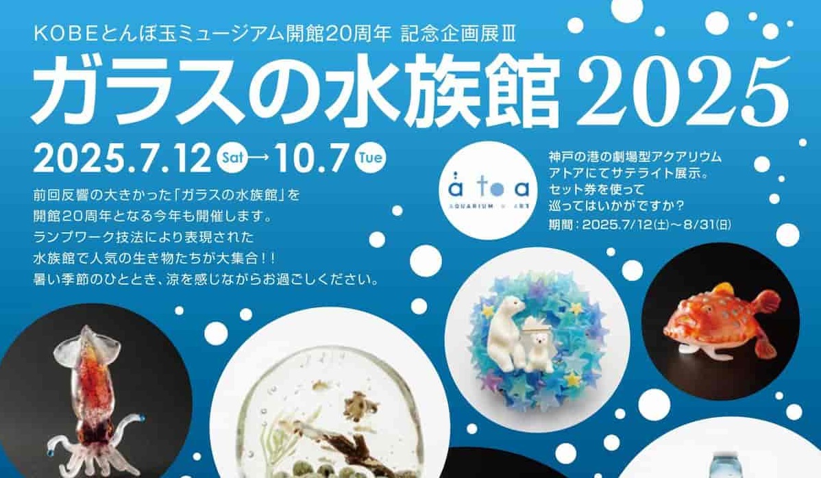 涼やかなガラスの水中世界を楽しむ 「ガラスの水族館2025」 神戸市