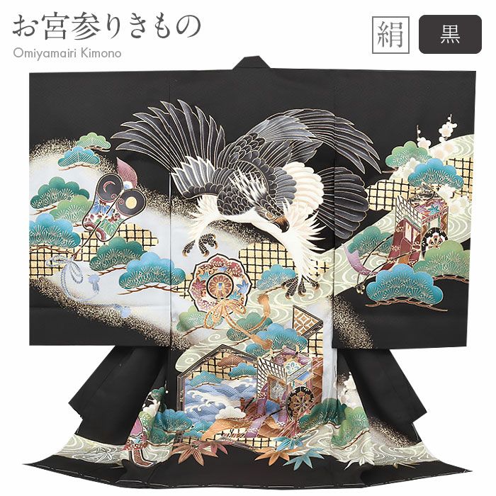 お宮参り 着物 男の子 絹 正絹 掛け着 産着 祝い着 黒 鷹 宝鏡 御所車