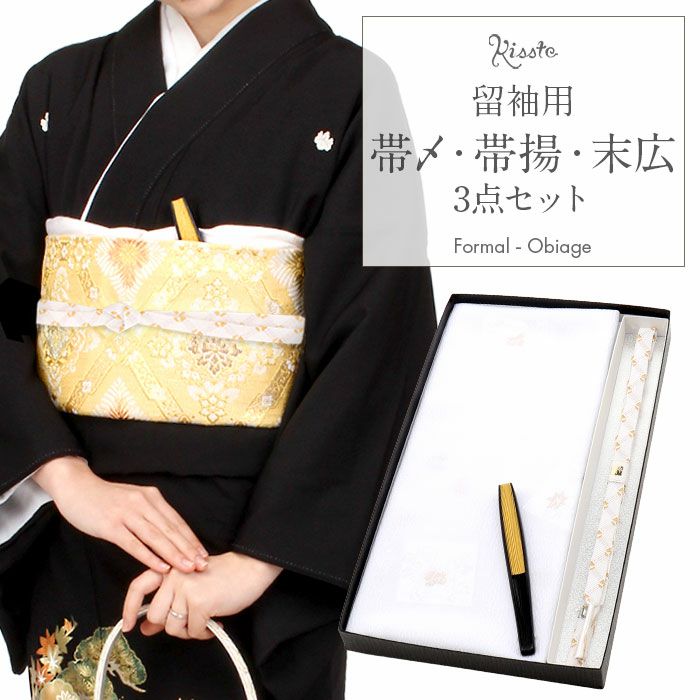 帯揚げ 帯締め 3点セット留袖用 フォーマル 白 金 五角 汕頭 刺繍