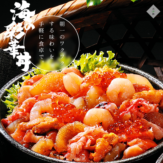 海の彩華丼 | 吉粋(きっすい) 北海道から全国へ
