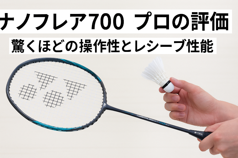 ナノフレア700プロの評価｜驚くほどの操作性とレシーブ性能を実打で