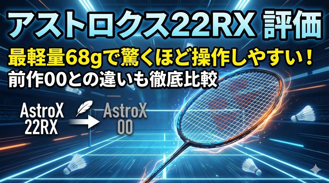 アストロクス22RX 評価｜最軽量68gで驚くほど操作しやすい！前作00との