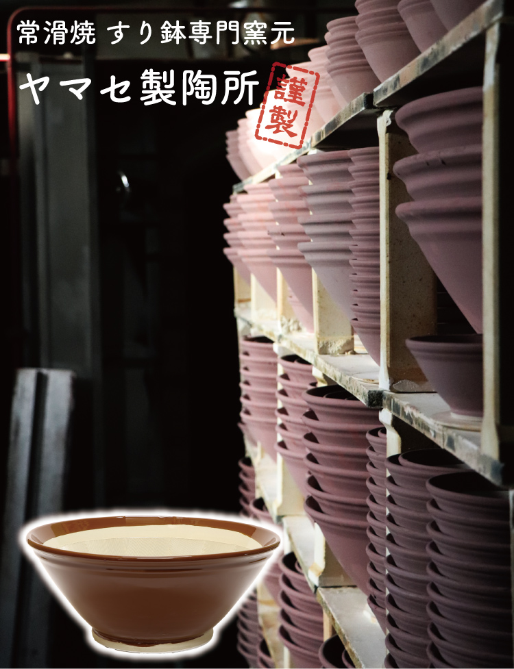 常滑焼 ヤマセ製陶所 すり鉢 15号 の通信販売 - 【常滑焼通販なら