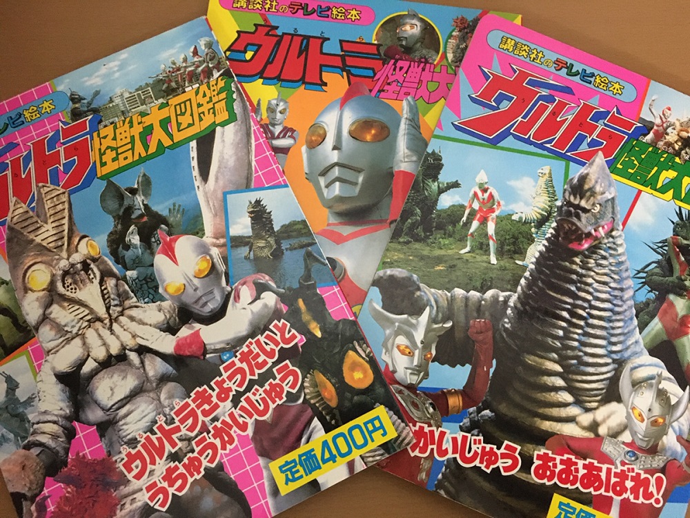 レトロ雑誌買取 ウルトラ怪獣大図鑑などテレビ絵本も買い取り可能です