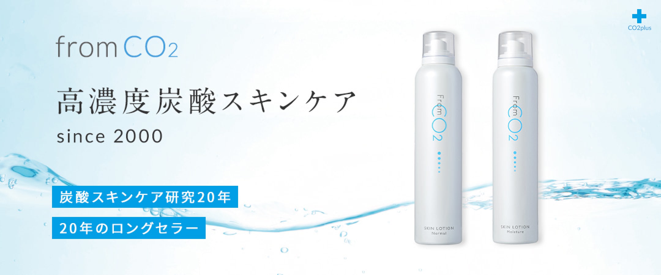 fromCO2〈フロムシーオーツー〉高濃度炭酸スキンケア化粧品・公式