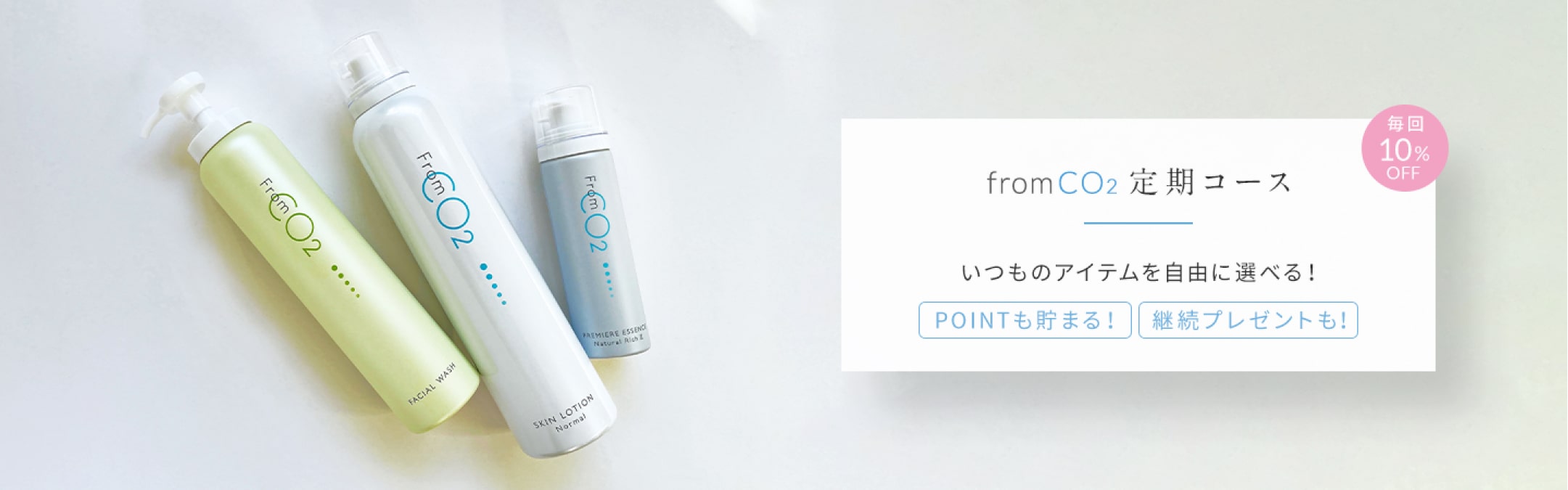 fromCO2〈フロムシーオーツー〉高濃度炭酸スキンケア化粧品・公式