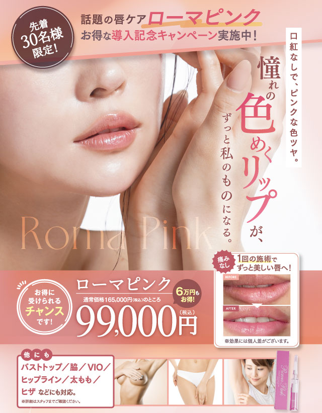 ローマピンク｜ギンザビューティクリニーク