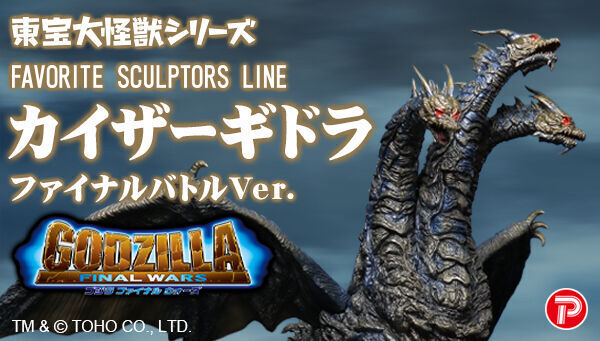 東宝大怪獣シリーズ カイザーギドラ ファイナルバトルVer. ゴジラ