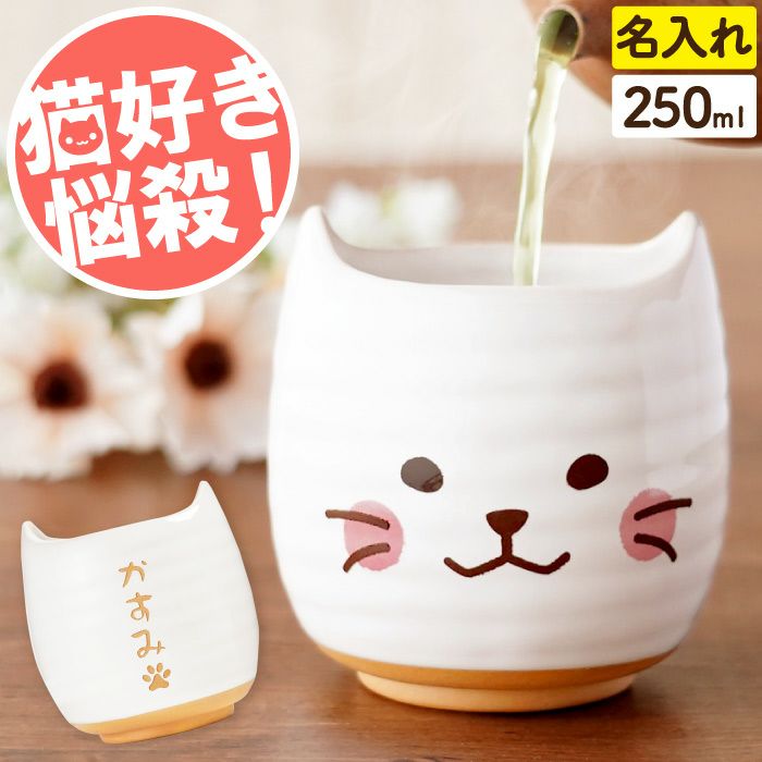 肉球マーク＋名入れOK！日本製 にゃんこ湯呑み｜ギフトショップ