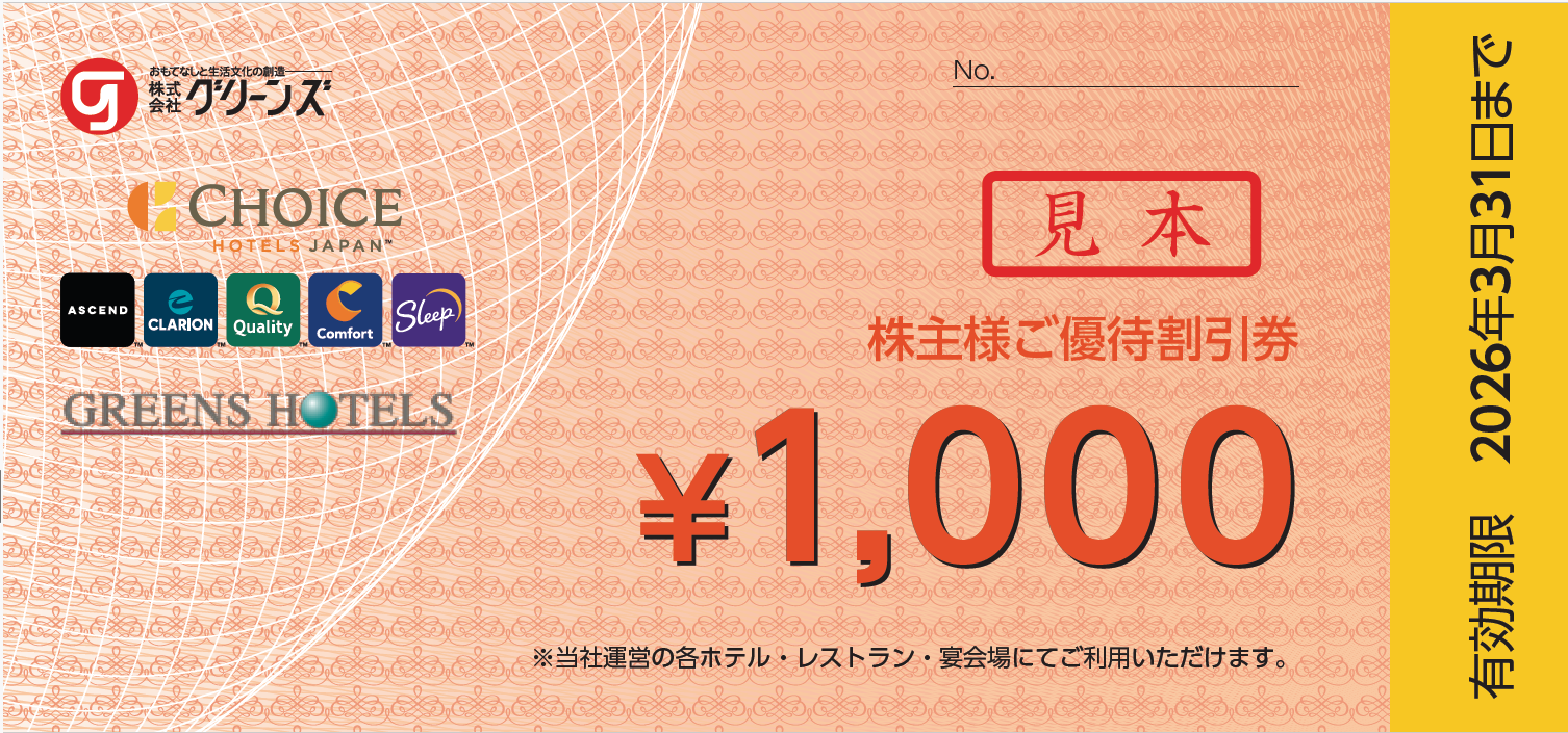 株主優待 - 株式会社グリーンズ