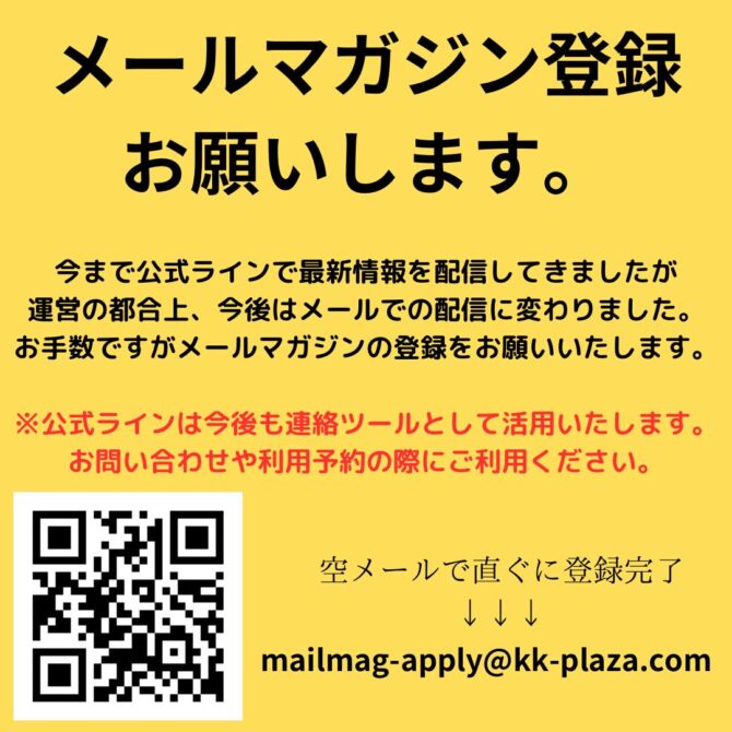 かがみこどもプラザメルマガ登録 - （一社）かがみこどもプラザ