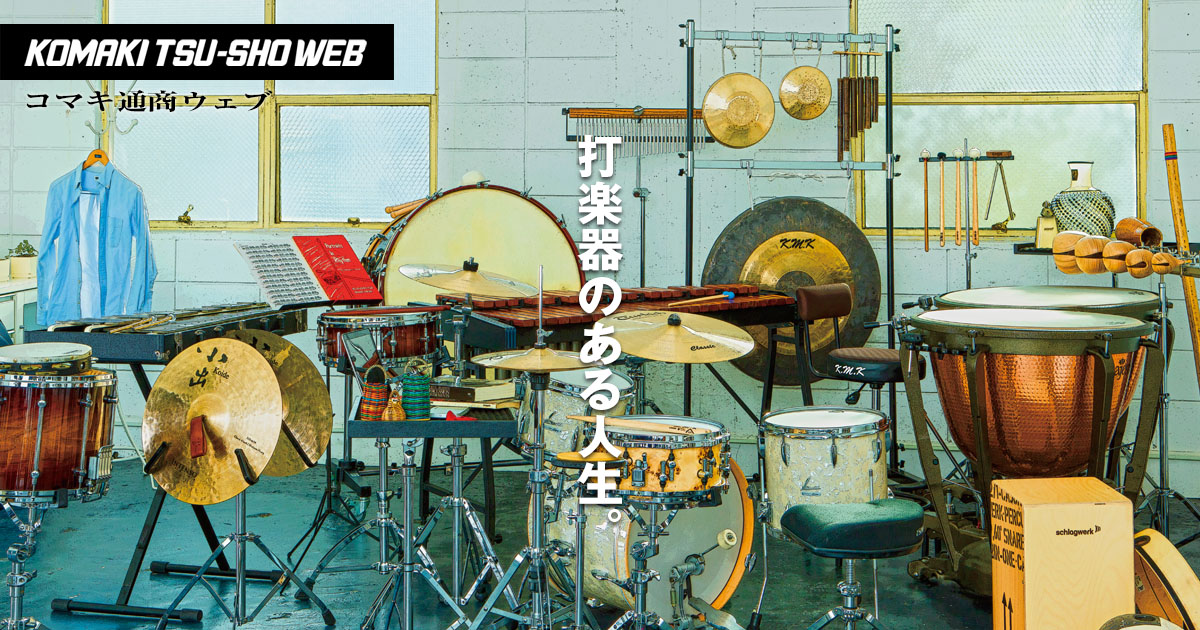 K.M.Kから新しいコンサート・バスドラム・マレット新発売！ - コマキ