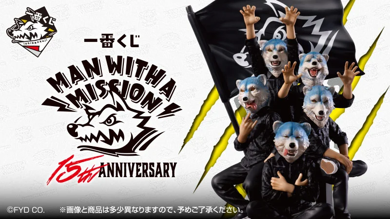 MAN WITH A MISSION一番くじがローソンに登場！15周年記念フィギュアを