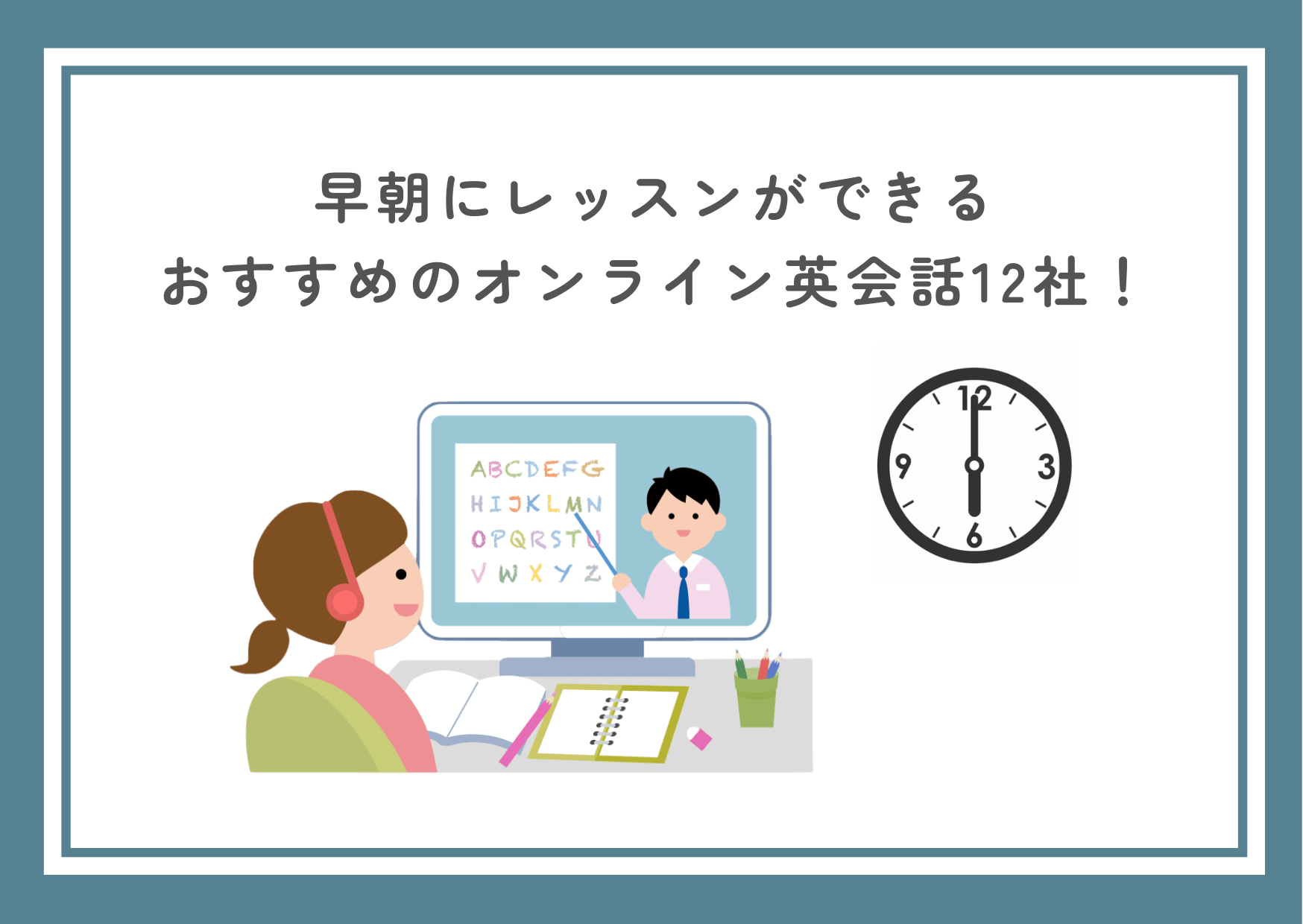 早朝にレッスンを受けられるオンライン英会話12選【2025年版